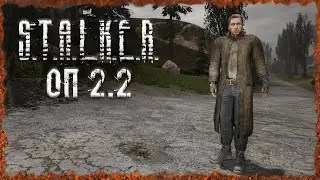 Начинаю проходить мод на стриме S.T.A.L.K.E.R. ОП-2.2 Народная Солянка #1