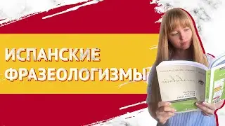 Фразы на Испанском. Устойчивые Фразы на Испанском Языке