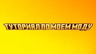 ТУТОРИАЛ И МОД RUST НА МАЙНКРАФТ БЕДРОК !!!!!!!!