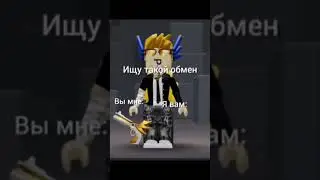 Сорри за качество.... #roblox #мем #мечта #gaming #рб #ютубопятьсожралкачество