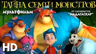 Тайна семьи монстров /Monster Island/ Мультфильм HD