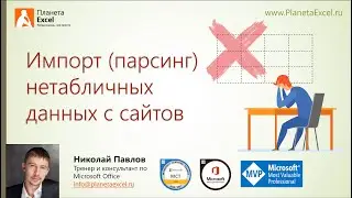 Импорт (парсинг) нетабличных данных с сайтов в Excel с помощью Power Query