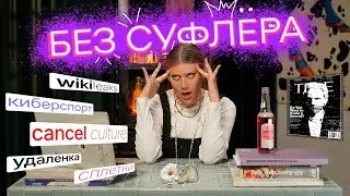 БЕЗ СУФЛЕРА: чего хотят зумеры? Как сплетничать экологично? Киберспорт появился на олимпиаде?