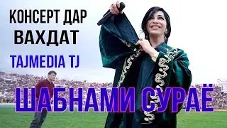 Шабнами Сураё - Наврузи шахри Вахдат / Shabnami Surayo - Navruz Vahdat