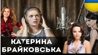 Український дубляж: Катерина Брайковська