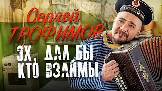 ТРОФИМ (Сергей Трофимов)- Эх, дал бы кто взаймы [Official Video] HD