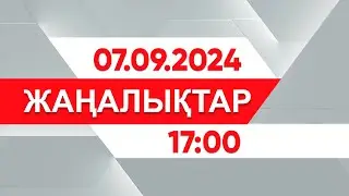 07 қыркүйек 2024 жыл - 17:00 жаңалықтар топтамасы