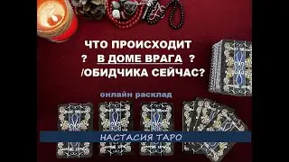 Что происходит В ДОМЕ ВРАГА /ОБИДЧИКА сейчас? Онлайн таро