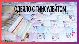 ОДЕЯЛО ИЗ ПОДРУЧНОГО МАТЕРИАЛА С ТИНСУЛЕЙТОМ 🌺 ВСЕ ОТХОДЫ В ДЕЛО