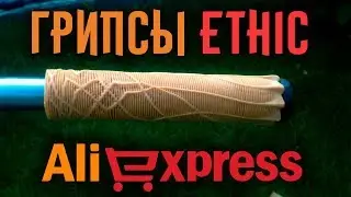 Грипсы Ethic с Aliexpress