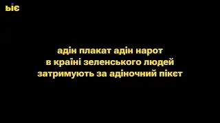 Адін плакат, адін нарот, в країні Зеленського людей затримують за адіночний пікєт