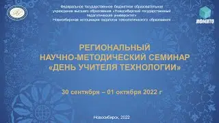 Региональный научно-методический семинар «День учителя технологии»