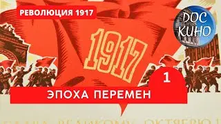 РЕВОЛЮЦИЯ 1917. ВЕЛИКАЯ ЭПОХА ПЕРЕМЕН /1 ЧАСТЬ  / Рейтинг 8.7 / DOC КИНО / 2017