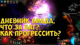 Path of Exile: Impending doom. Дневник билда, прогрессия и спек в крит.