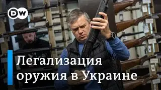 Украинцы раскупают оружие: война ускорит легализацию короткостволов в в Украине?