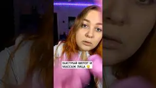 АСМР БЫСТРЫЙ ШЕПОТ и МАССАЖ ЛИЧИКА 🤤 ASMR FAST FACE MASSAGE 👐 #asmr #асмр #triggers #триггеры