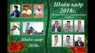 Шаби Кадр 2018, аз авал то ба охир