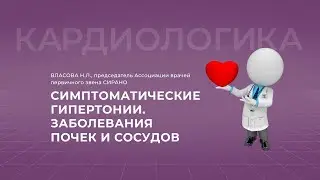 17:30 02.10.22 Симптоматическая гипертензия. Артериальная гипертония при заболеваниях почек