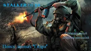 S.T.A.L.K.E.R. ОП 2.2 - Поиск данных 