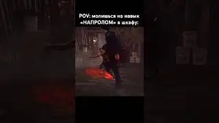 POV: молишься на навык «напролом» в шкафу #dbd #шортс #дбд