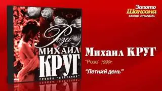 Михаил Круг - Летний день (Audio)