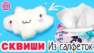 ☁️🌈diy СКВИШИ/Сквиш из САЛФЕТКИ