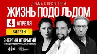 Фестиваль «Энергия открытий». Спектакль «Жизнь подо льдом»