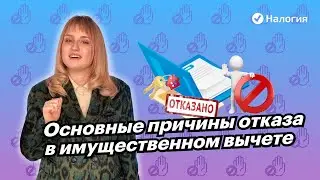 🎦 Основные причины отказа в имущественном вычете