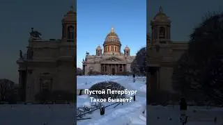 Когда город пустой?