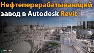 BIM модель Нефтеперерабатывающего завода а Autodesk Revit