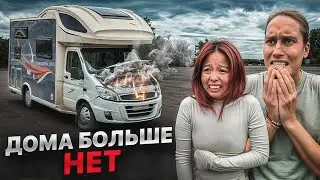 ЧТО СЛУЧИЛОСЬ С НАШИМ АВТОДОМОМ? Сложности Дома на Колесах!