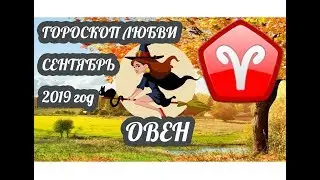 Овен ♈ Любовный гороскоп на сентябрь 2019 года