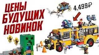 Цены LEGO 2019 2 полугодие: Лего Скрытая сторона, Майнкрафт, Гарри Поттер и Лего Фильм 2