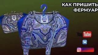 СУМОЧКА С ФЕРМУАРОМ 👜 Подробный МК 🔴 КАК ПРИШИТЬ ФЕРМУАР