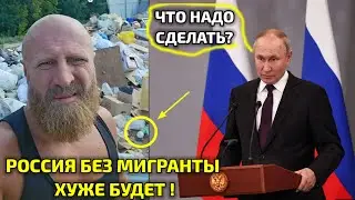 СРОЧНО! ТАДЖИКИ УЗБЕКИ И КЫРГИЗИ РОССИЯ БЕЗ МИГРАНТЫ ХУЖЕ БУДЕТ 😱