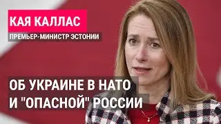 Премьер-министр Эстонии Кая Каллас: Война закончится тогда, когда Россия вернётся обратно в Россию