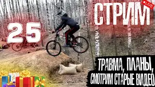 СТРИМ | День рождения | Травма, ответы на вопросы и просмотр старых видео