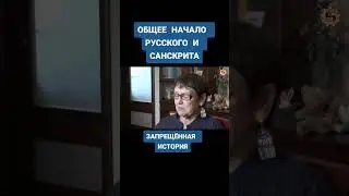 🔥 Общее начало русского языка и санскрита #культура #русь #история