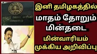 இனி மாதம் தோரும்  மின்தடை மின்வாரியம் அறிவிப்பு | tangedco | TNEB | tneb news | tangedconews |ebbill