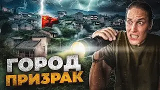 ПОПАЛИ В ГОРОД ПРИЗРАК В КИТАЕ! Он существует?