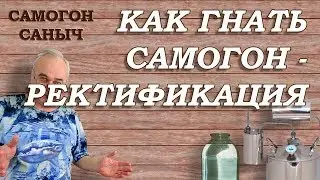 Как гнать САМОГОН - РЕКТИФИКАЦИЯ / Самогоноварение / Самогон Саныч