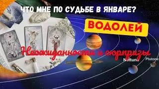 ВОДОЛЕЙ♒ЧТО ВАМ ПО СУДЬБЕ В ЯНВАРЕ?🌈НЕОЖИДАННОСТИ И СЮРПРИЗЫ ЯНВАРЯ 2024 💝ПРОГНОЗ ТАРО Ispirazione