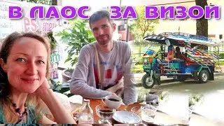 ЗА ТАЙСКОЙ ВИЗОЙ В ЛАОС (ВЬЕНТЬЯН) НАШИ ПРИКЛЮЧЕНИЯ