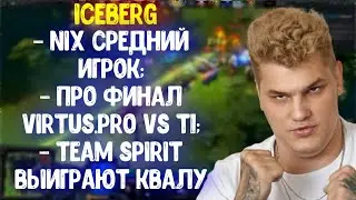 Iceberg про игрока Nix; Team Spirit выиграет квалификацию на The International