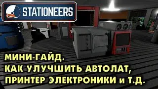 Stationeers. ГАЙД. КАК УЛУЧШИТЬ АВТОЛАТ, ПРИНТЕР ЭЛЕКТРОНИКИ И ДРУГИЕ в стейшенирс.