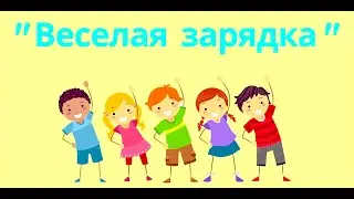 Игротанец *Веселая Зарядка*  в Урюпинске