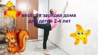 Веселая зарядка дома для детей 2, 3, 4 лет музыкальная зарядка