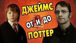 История Джеймса Поттера: Полная Версия