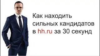 Как находить сильных кандидатов в hh.ru за 30 секунд