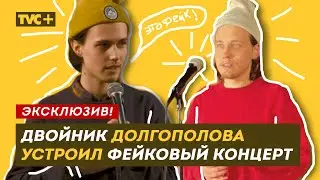 ДВОЙНИК АЛЕКСАНДРА ДОЛГОПОЛОВА устроил ФЕЙКОВЫЙ концерт / Здесь Настоящие Люди